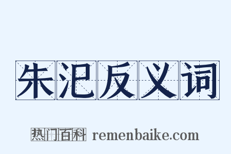 朱汜反义词是什么意思的图片